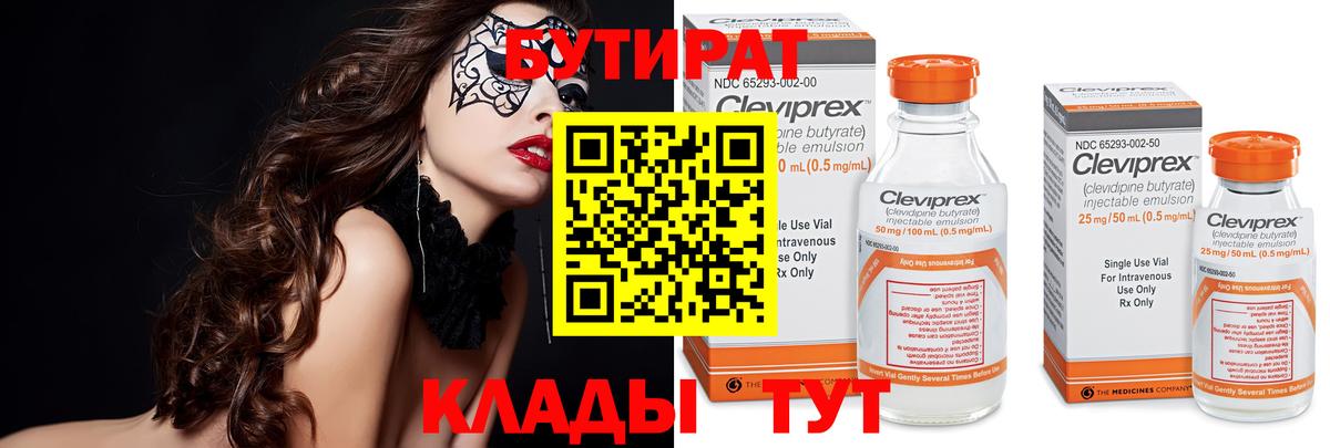 БУТИРАТ 99% Канаш